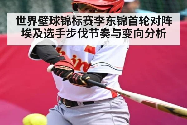 世界壁球锦标赛李东锦首轮对阵埃及选手步伐节奏与变向分析