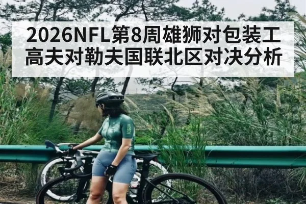 2026NFL第8周雄狮对包装工高夫对勒夫国联北区对决分析