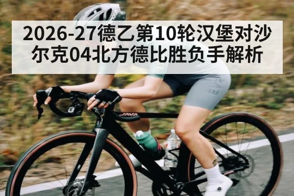 2026-27德乙第10轮汉堡对沙尔克04北方德比胜负手解析